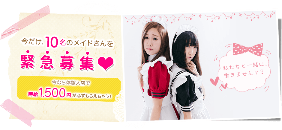 メイドカフェのアルバイトならフェアリーテイル 大手のメイドカフェで体験入店